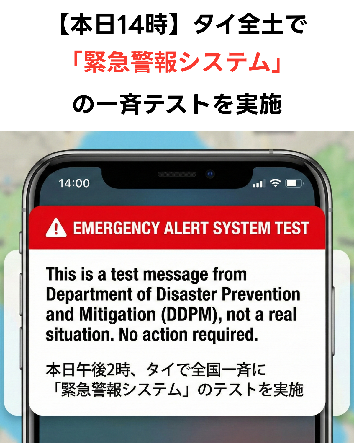 スマートフォンの画面に表示された、タイ防災局（DDPM）による「緊急警報システムテスト（EMERGENCY ALERT SYSTEM TEST）」の赤いポップアップ通知のイメージ画像。英語と日本語で「本日午後2時、タイで全国一斉にテストを実施」というメッセージと、実際の災害ではない旨が記載されている。背景はタイの地図。AIIMAGE