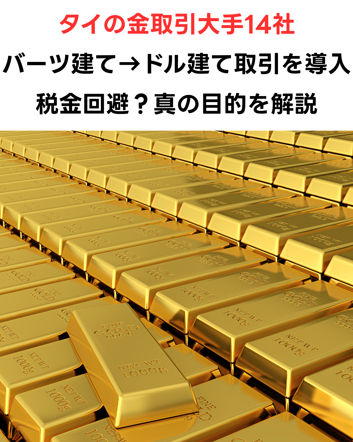 積み上げられた大量の金の延べ棒（ゴールドバー）を背景に、「タイの金取引大手14社 バーツ建て→ドル建て取引を導入 税金回避？真の目的を解説」という記事タイトルが配置されたアイキャッチ画像。