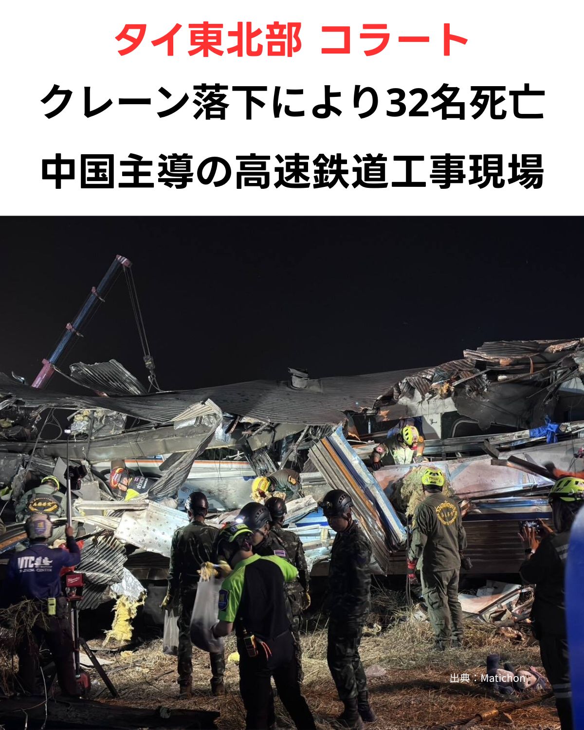タイ東北部コラートで発生した列車クレーン落下事故の現場写真と記事タイトル。夜間の救助活動の様子を背景に「クレーン落下により32名死亡」「中国主導の高速鉄道工事現場」というテキストが配置されている。出典：Matichon