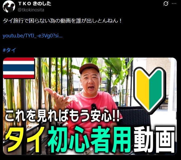 ご本人もタイ旅行で困らない為の動画を誰が出しとんねん!と自虐的にコメントしています。