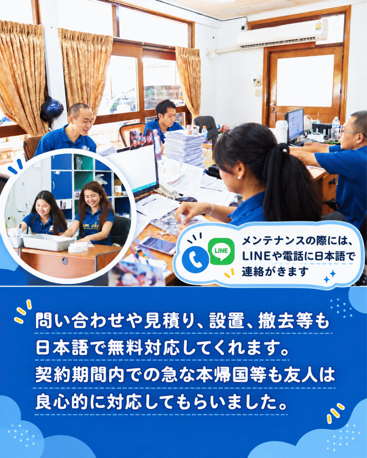 問い合わせや見積り、設置、撤去等も日本語で無料対応してくれます。契約期間内での急な本帰国等も友人は良心的に対応してもらいまし