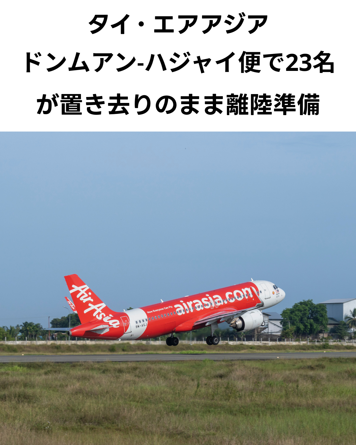 タイ・エアアジア機体離陸の様子 ドンムアン空港での乗客置き去りトラブル FD3116便