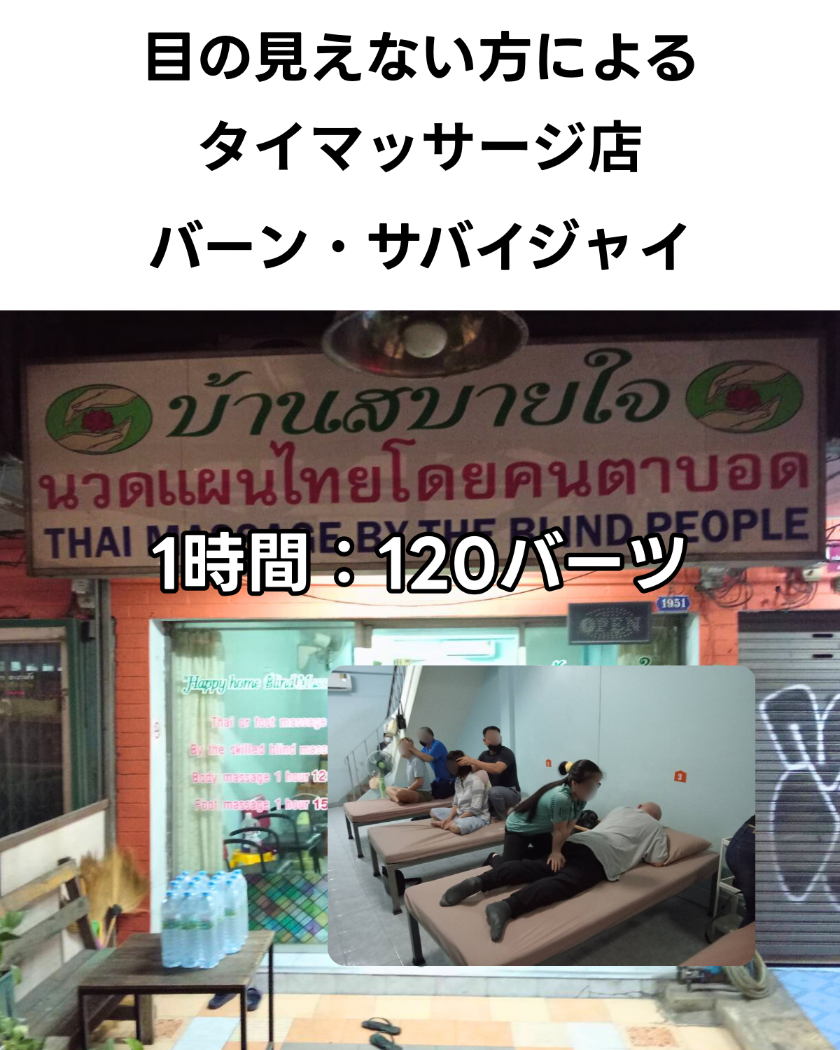 オンヌットの盲目マッサージ店 バーンサバイジャイの外観と店内 1時間120バーツ