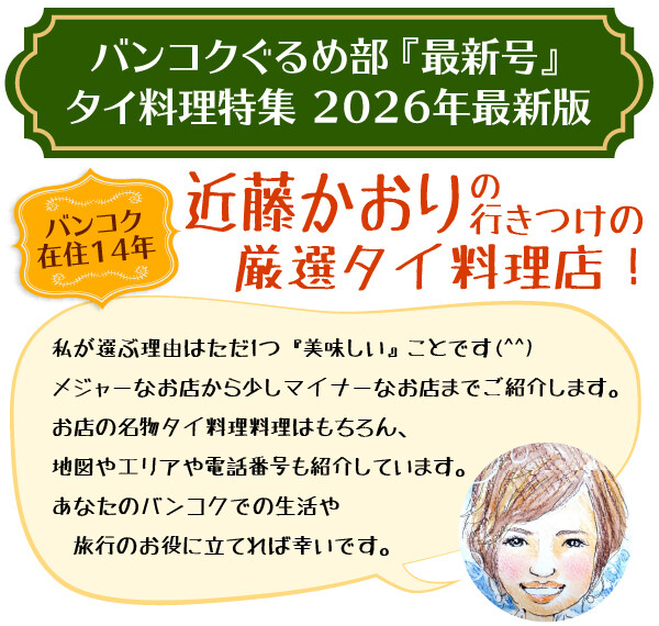 タイ在住歴10年以上のフードライター近藤かおりさんが行きつけのバンコクのタイ料理店を紹介。
