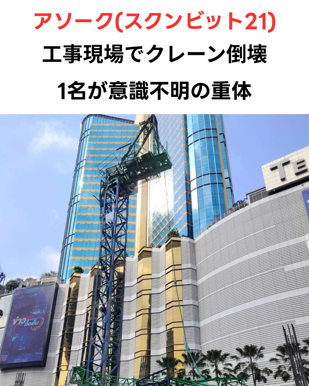 バンコク・アソーク（スクンビット21）の建設現場で倒壊した青いタワークレーンのアーム部分