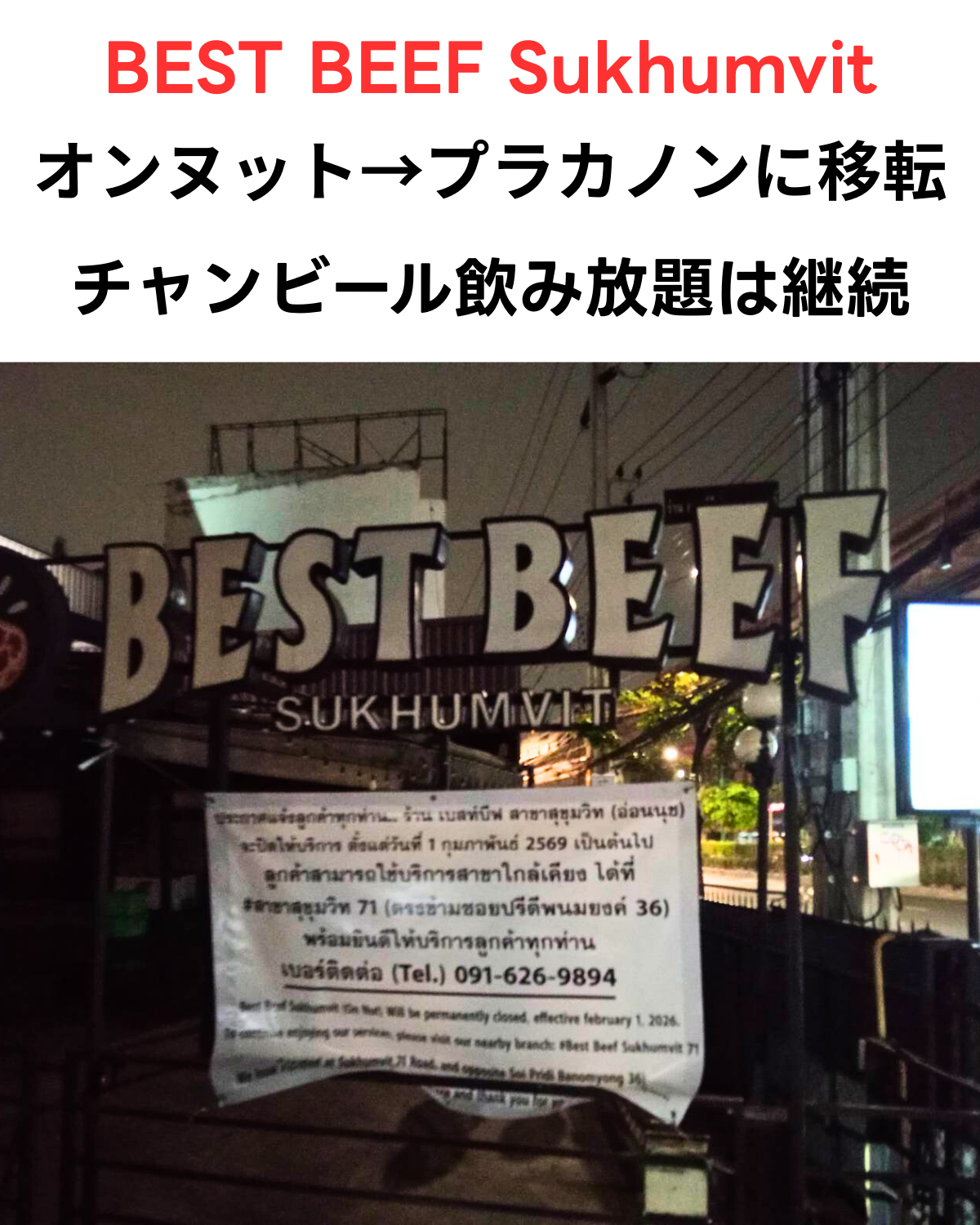 オンヌットの人気BBQレストランベストビーフスクンビットの移転を伝えるサムネイル用画像