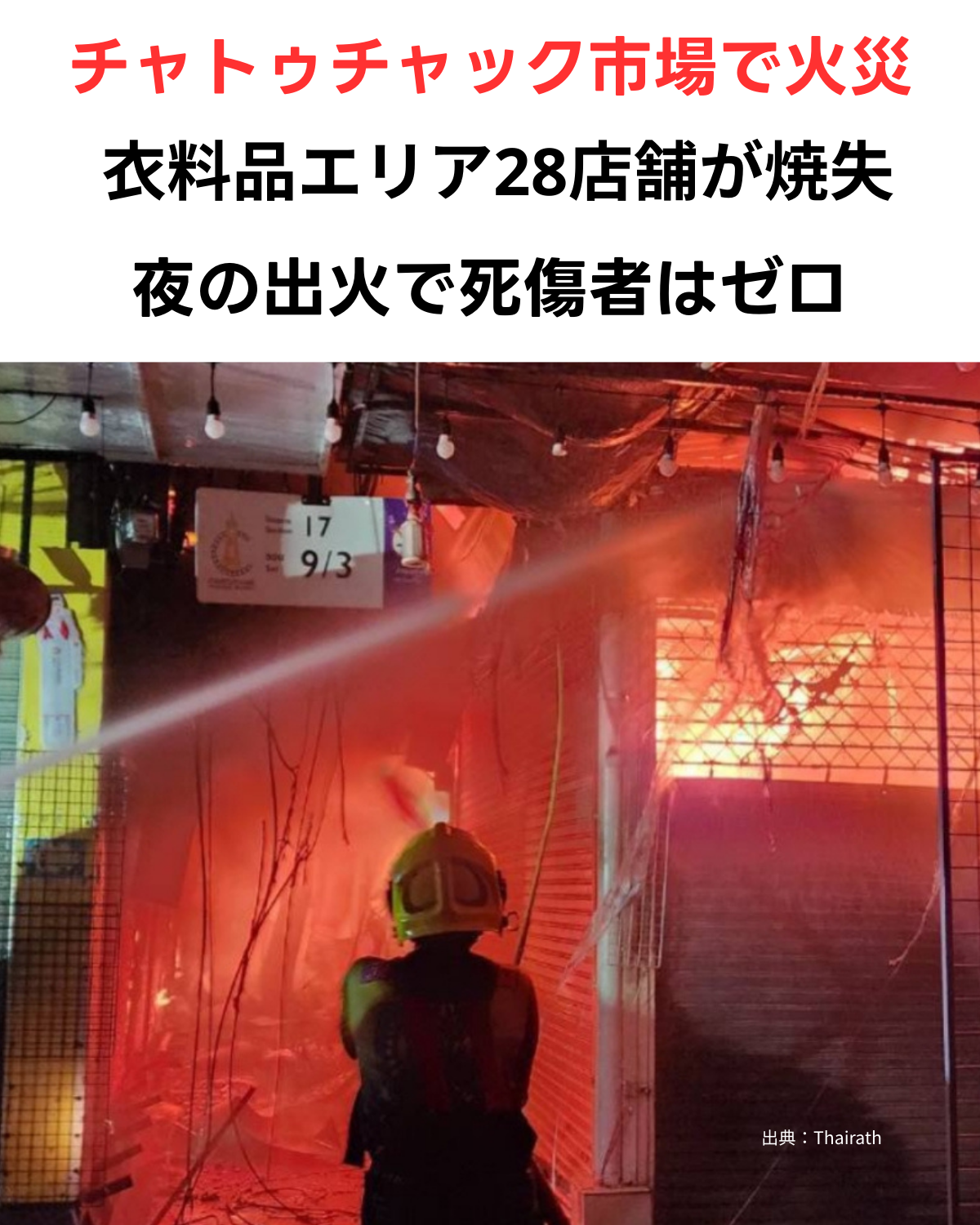 バンコク・チャトゥチャック市場のSection 17付近で発生した火災に対し消火活動を行う消防士の様子出典：Thairath