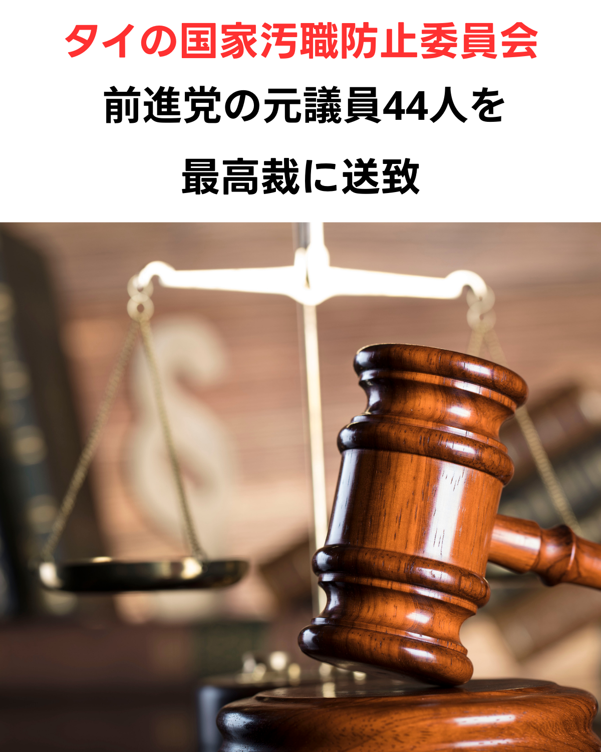 タイ国家汚職防止委員会（NACC）による前進党元議員44人の最高裁送致を伝える見出しと、法の象徴である木槌と天秤のイメージ画像