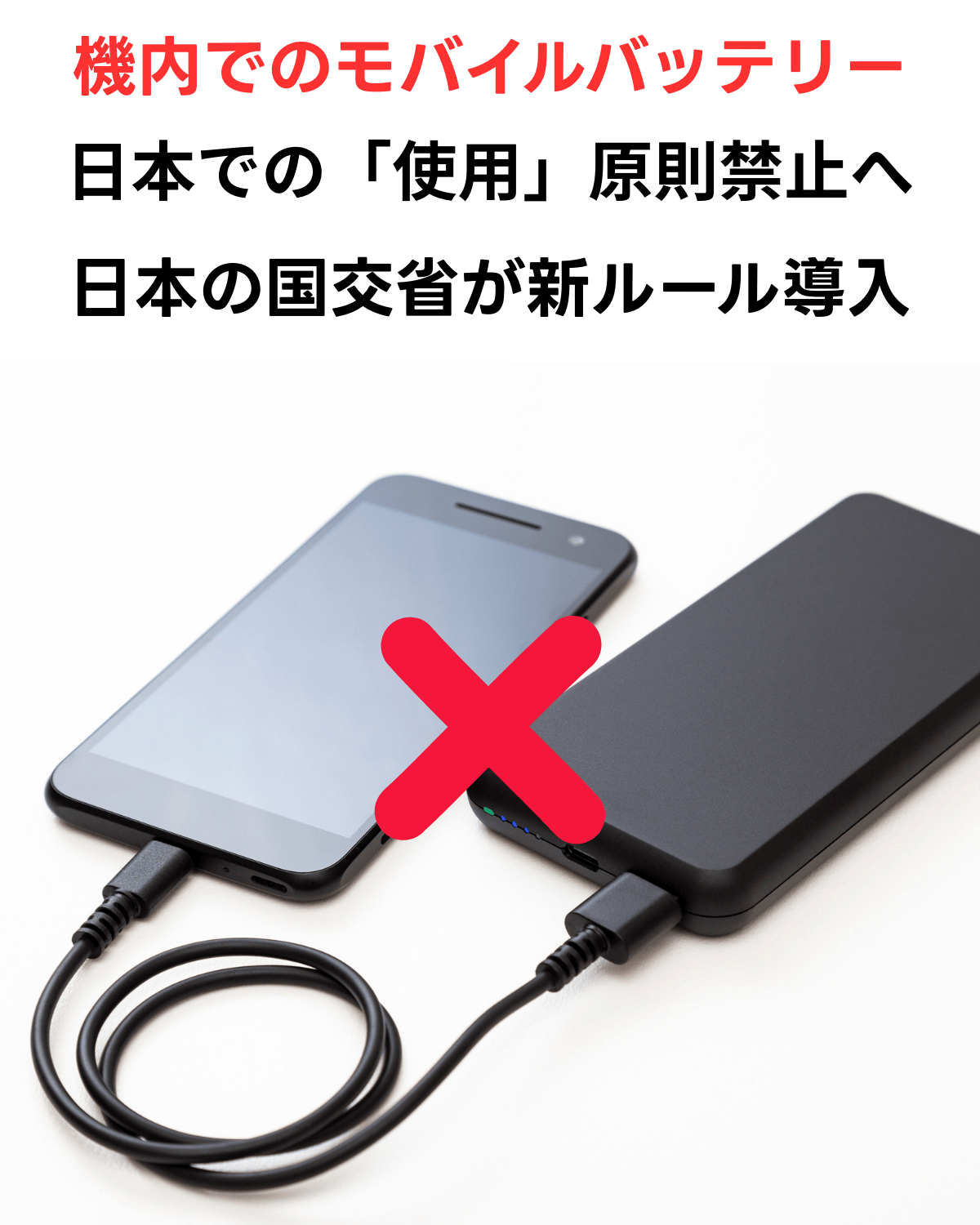 スマートフォンとモバイルバッテリーがケーブルで接続され充電している状態に、大きな赤い×印が重ねられているイメージイラスト。航空機内でのモバイルバッテリー使用（充電）禁止を示す。