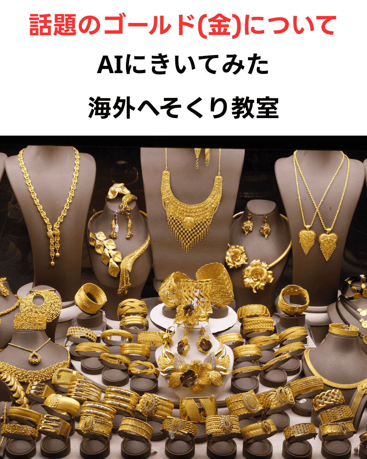 「ゴールドについてAIにきいてみた」の文字が入った、金装飾品が並ぶショーケースの縦型アイキャッチ画像。