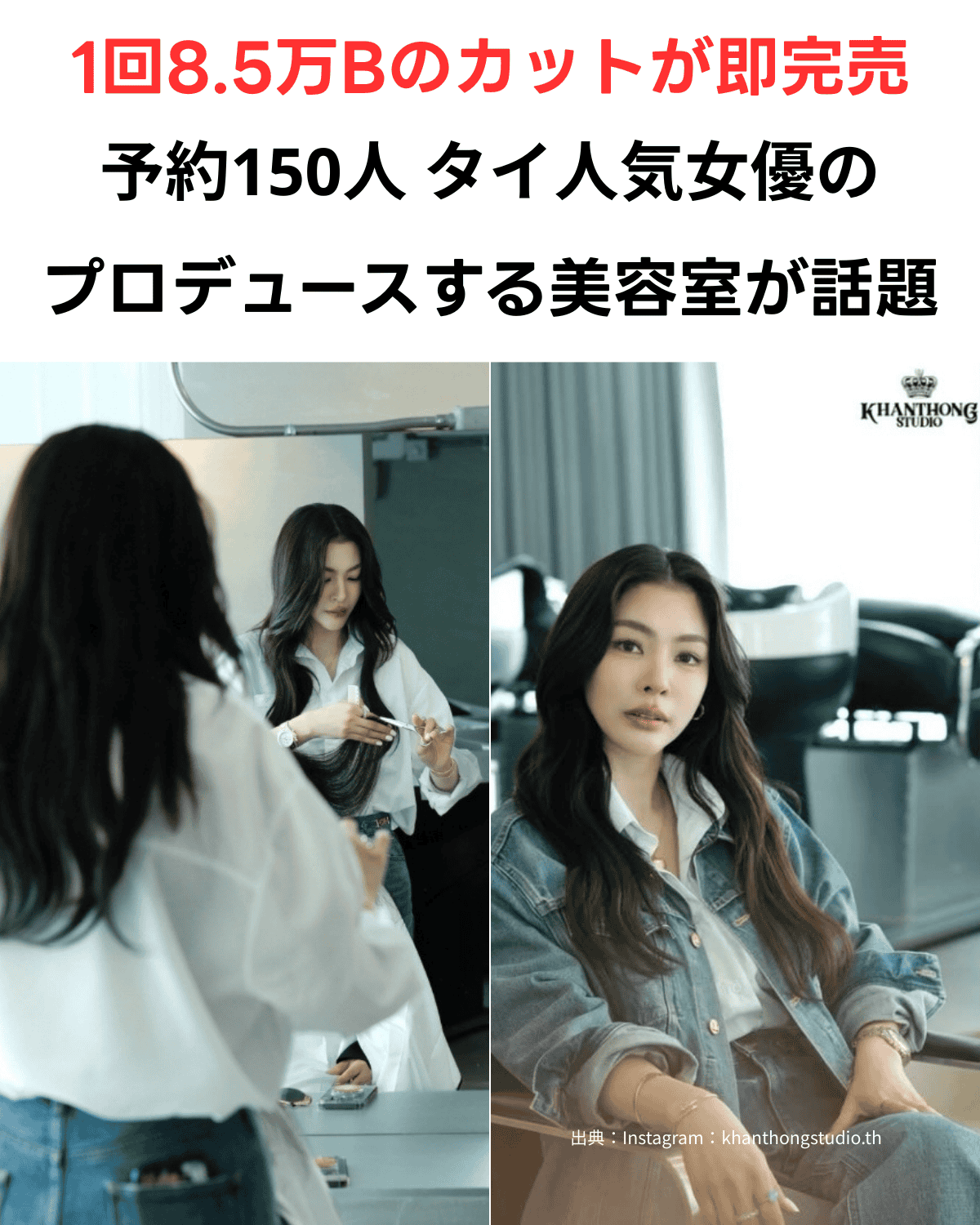 タイの人気女優ファイ・ピーラヤーがプロデュースする、1回8.5万バーツのカットが話題の高級美容室「Khanthong Studio」のサムネイル。出典：Instagram：khanthongstudio.th