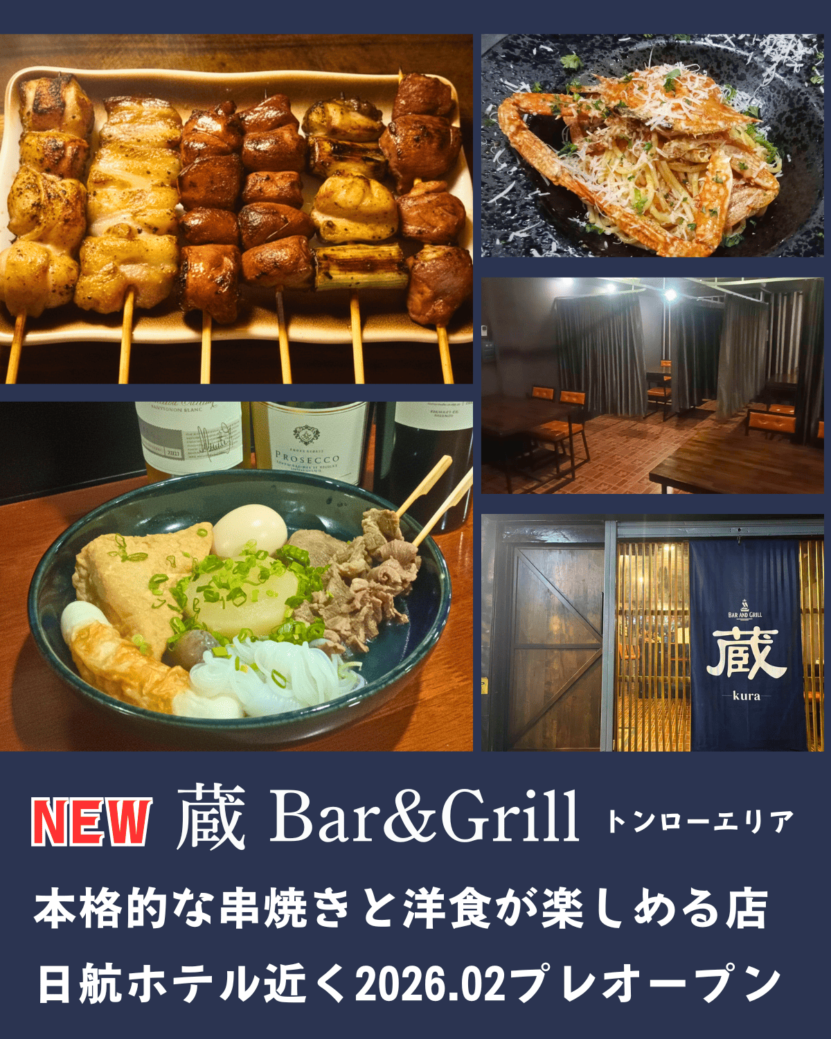 トンロー通り、ホテル・ニッコーの並び（焼肉玄風館の2軒隣）に、新たなダイニングスポット「 蔵-KURA- Bar and Grill」 炭焼きを中心とした和洋の料理をリーズナブルに提供すること。 一等地でありながら、気軽に立ち寄れる価格設定が魅力です。(1品35バーツ～) 本格的な串焼きメニューの他にお食事やおでん等のお酒にあう居酒屋メニューや洋食メニューも日々追加中です。 現在、プレオープンを記念して非常にお得なプロモーションを実施中。 お仕事帰りの一杯や、友人との食事に新しい選択肢が増えそうです。