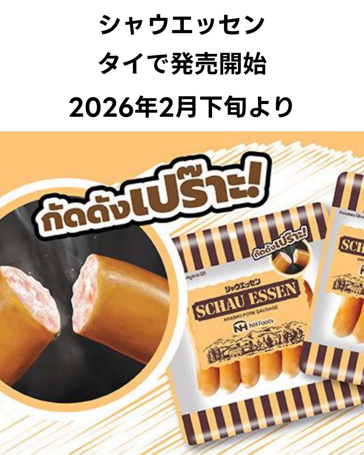 タイで発売される日本ハムのシャウエッセン パッケージと調理イメージ 2026年2月発売