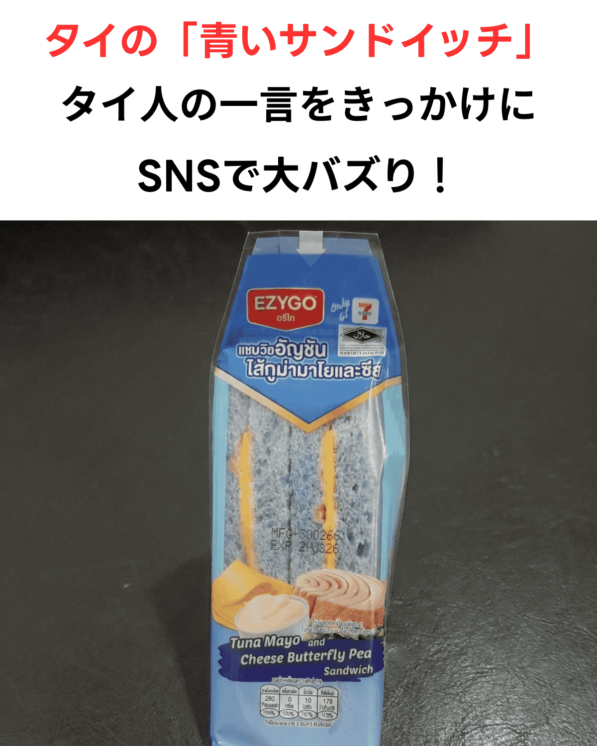 タイのセブンイレブンで販売されている、バタフライピー（アンチャン）で青く着色されたツナマヨ＆チーズ味のサンドイッチのパッケージ写真。