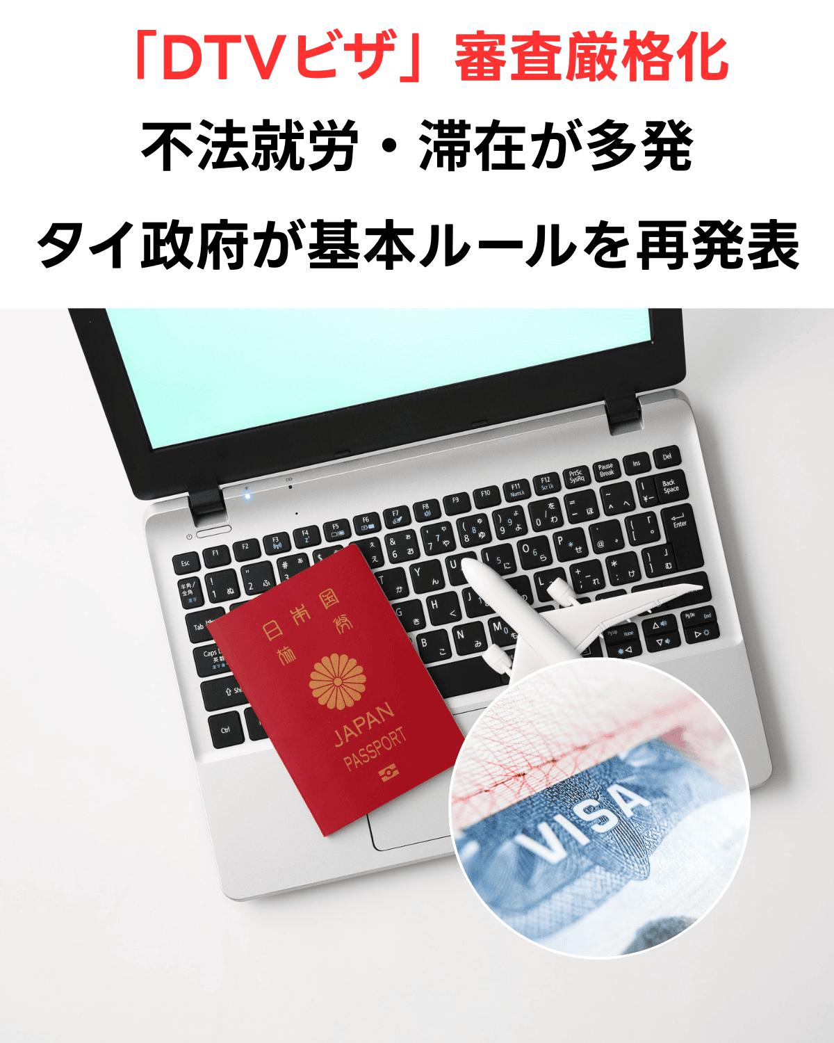 タイ政府「DTVビザ」審査厳格化と基本ルールを再発表