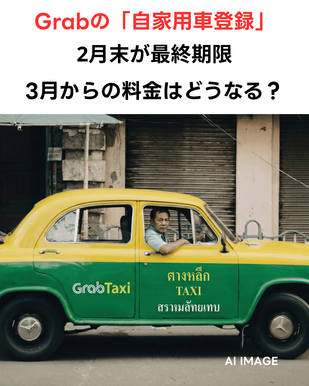 バンコクのGrabTaxiの車両と運転手。「Grabの『自家用車登録』2月末が最終期限 3月からの料金はどうなる？」という日本語テキストが記載された記事サムネイル画像。(AI IMAGE)