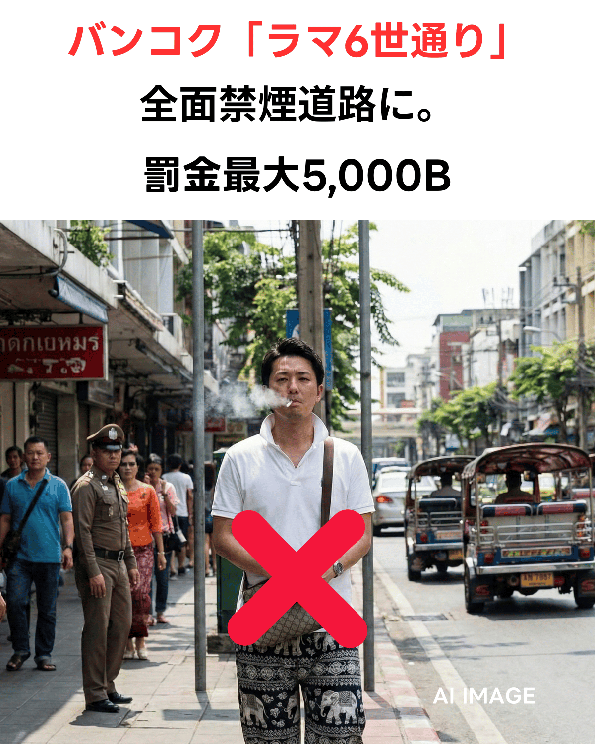 バンコクの路上で喫煙する男性の前に大きな赤い「X」マークがあり、タイ警察官が歩いている。画像上部のテキスト：「バンコク「ラマ6世通り」 全面禁煙道路に。 罰金最大5,000B」(AIIMAGE)