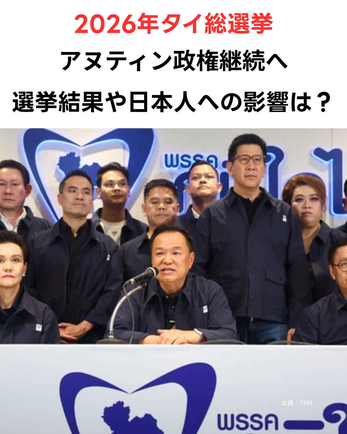2026年タイ総選挙で第1党となったブムジャイタイ党のアヌティン首相と党員による記者会見の様子（出典：TNN）