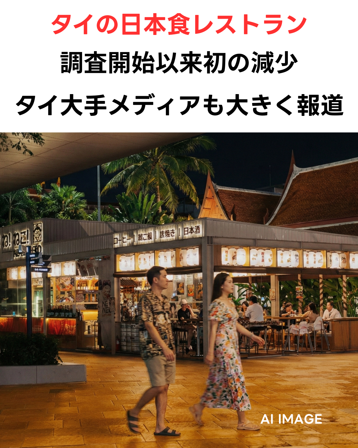 バンコクの夜の街角にある、提灯が並んだ日本食レストランの外観イメージ。手前を歩行者が通り過ぎている。画像上部には「タイの日本食レストラン 調査開始以来初の減少 タイ大手メディアも大きく報道」のテキスト、右下に「AI IMAGE」の表記がある。