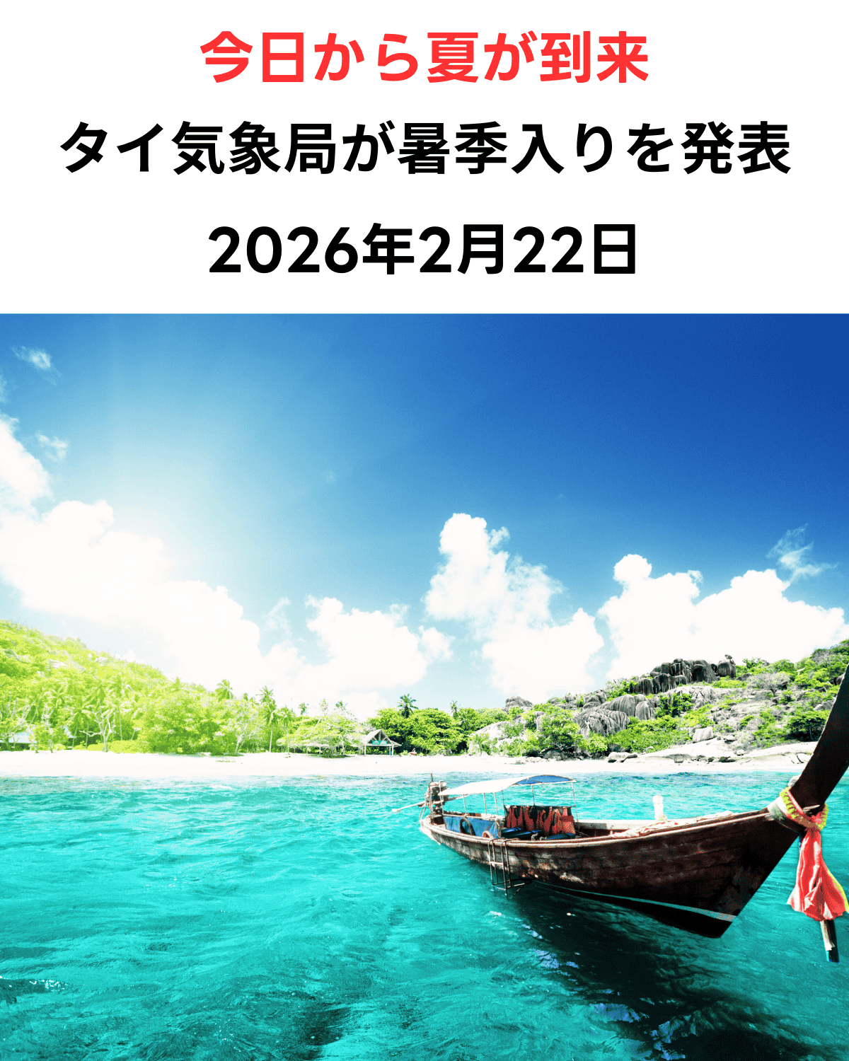 今日から夏が到来 タイ気象局（TMD）が暑季入りを発表