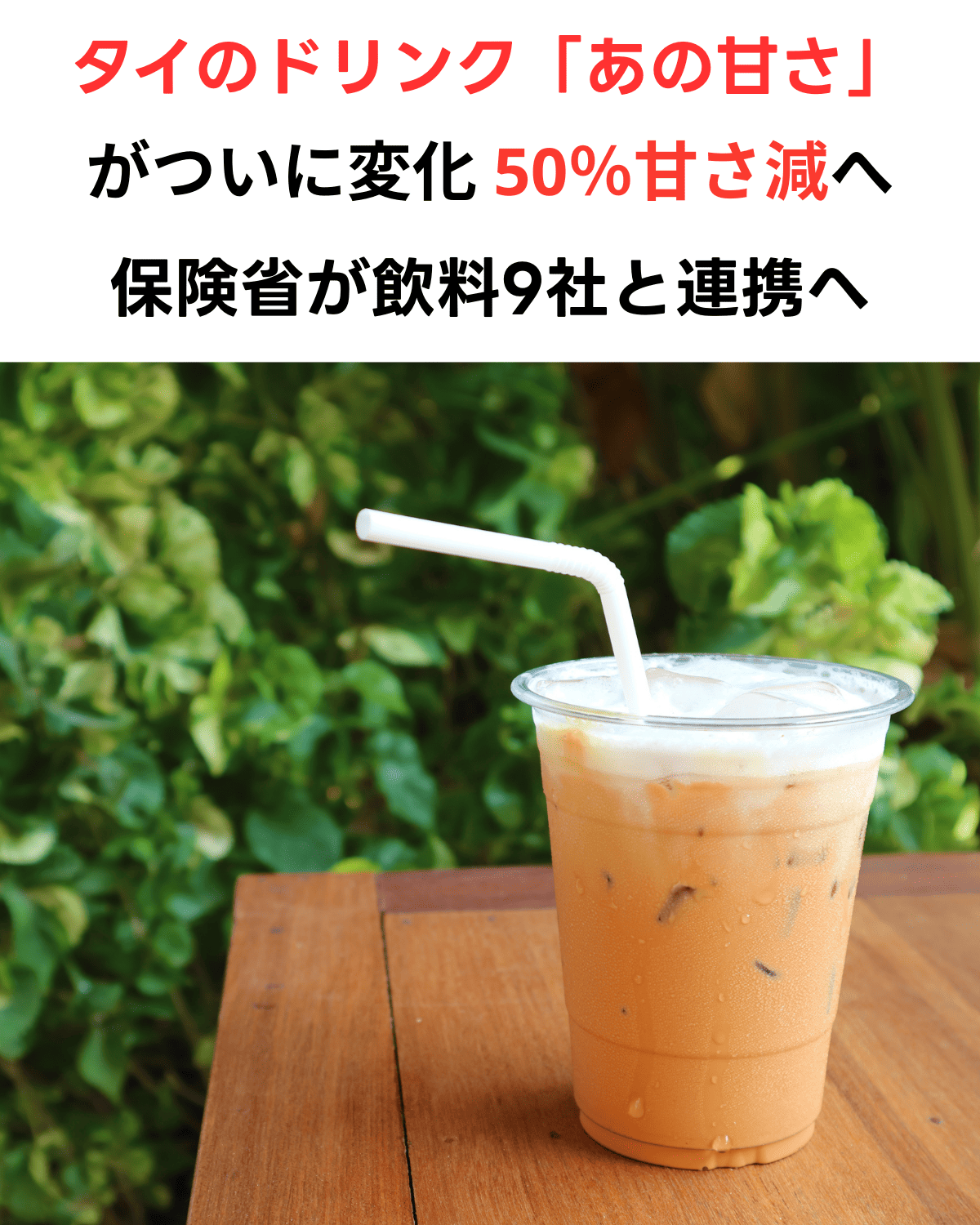 タイ保健省が飲料の甘さ基準を50%に削減する政策を発表したことを伝える見出しと、タイミルクティーのイメージ画像