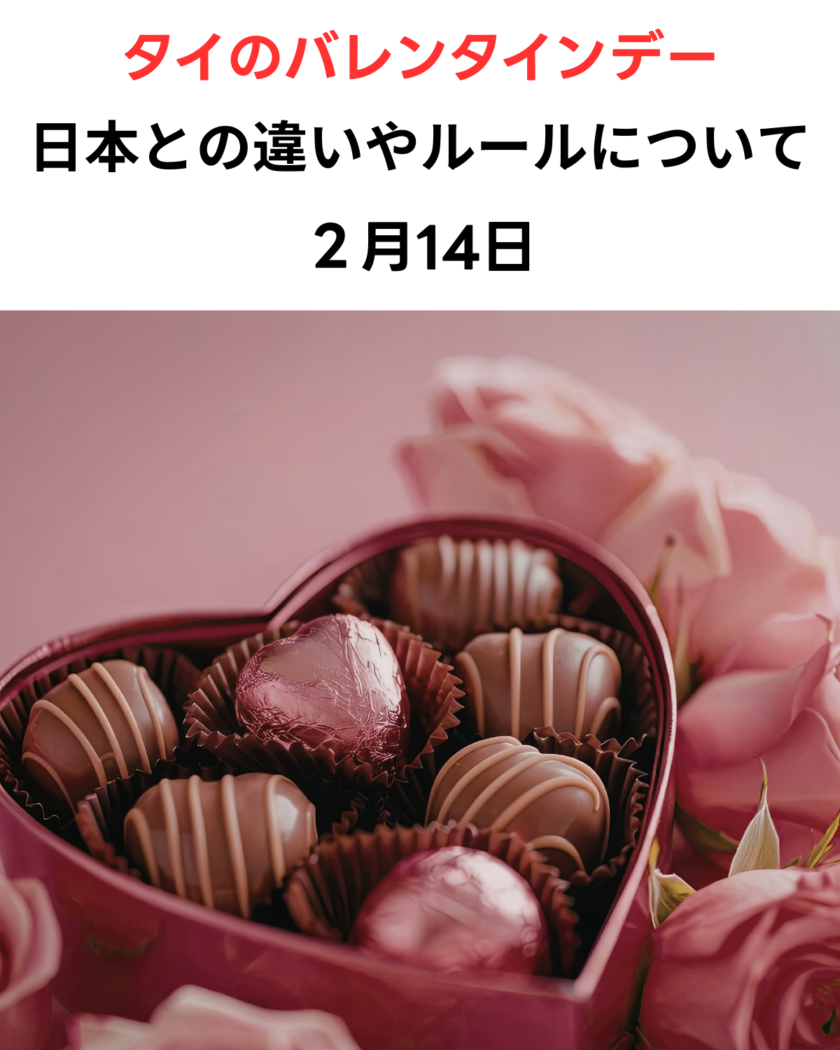 タイのバレンタインデーの習慣や日本との違いを解説する見出しと、ハート型のチョコボックスとバラのイメージ画像