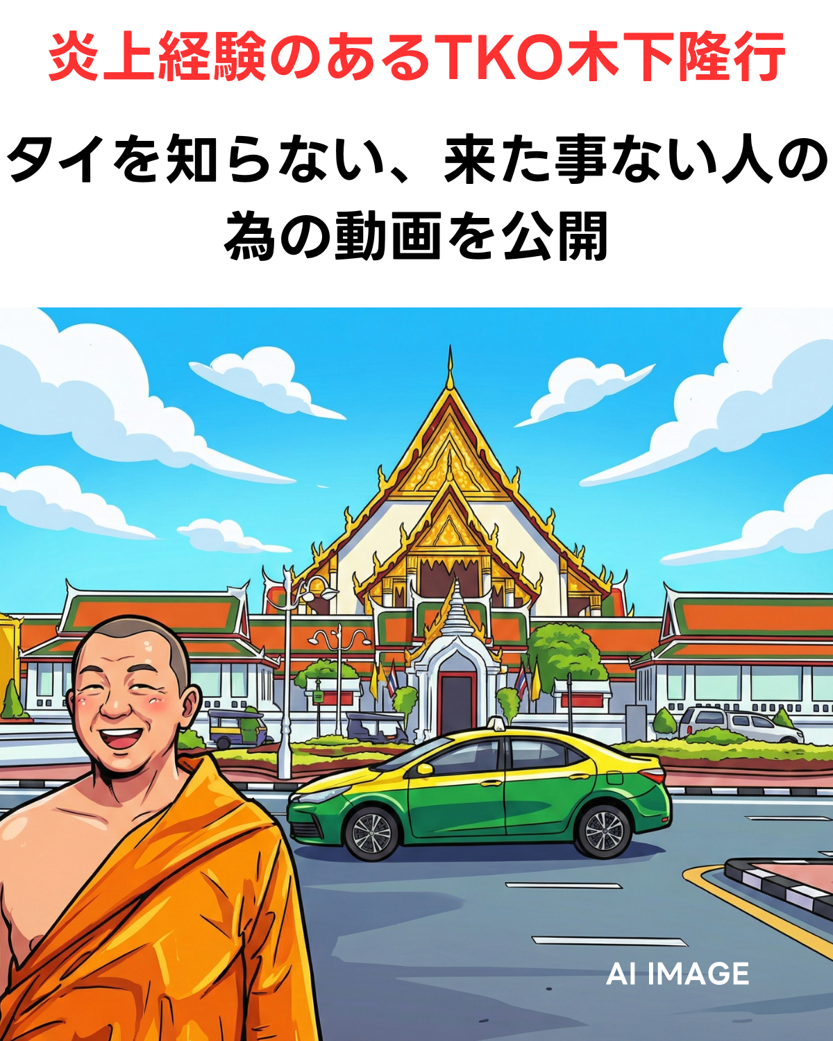 オレンジ色の袈裟風衣装をまとったTKO木下隆行氏のイラストが、タイの寺院と緑・黄色のタクシーを背景に描かれている。上部には「炎上経験のあるTKO木下隆行 タイを知らない、来た事ない人の為の動画を公開」という見出し文字がある 。