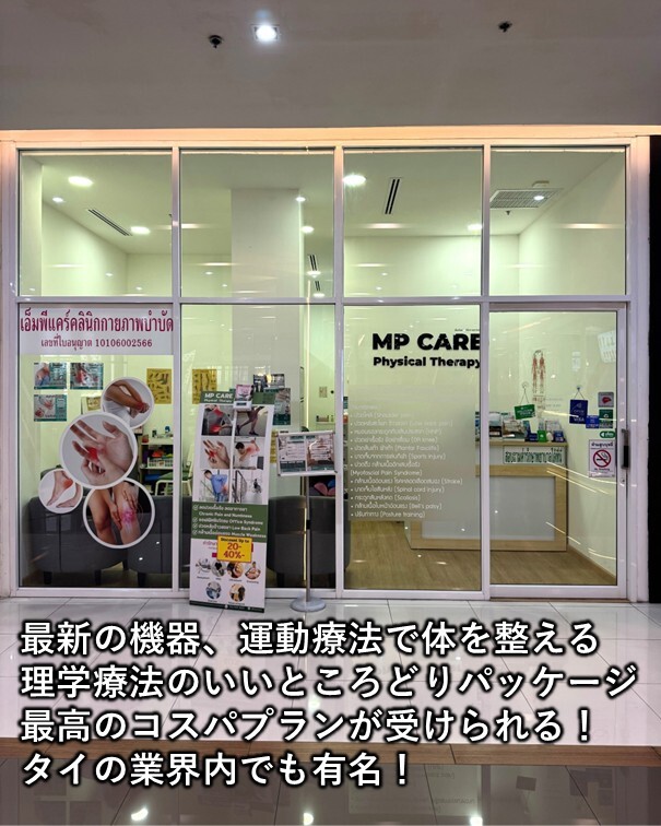 MP CARE Physical Therapy Clinic「エムピー・ケア・フィジカル・セラピー・クリニック」 ドンキーモール トンロー店（バンコク・トンロー）