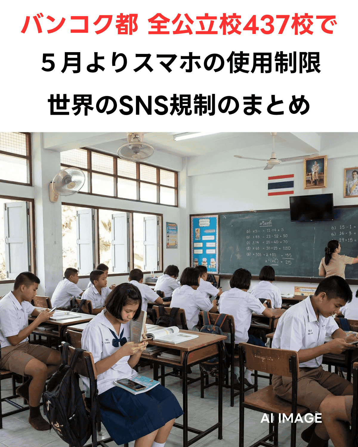 バンコク都立学校437校でのスマホ制限開始と、世界のSNS規制動向を伝えるニュースアイキャッチ画像。(AI IMAGE)