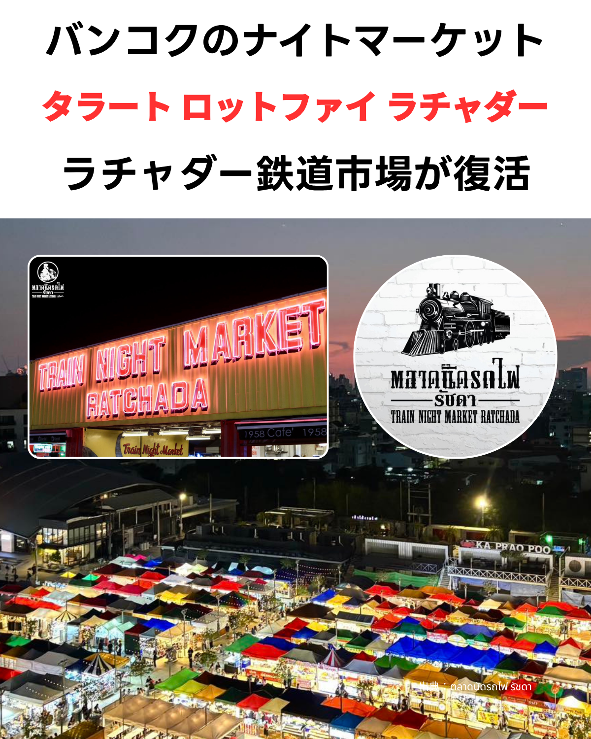 タラート ロットファイ ラチャダー(ラチャダー鉄道市場)が復活