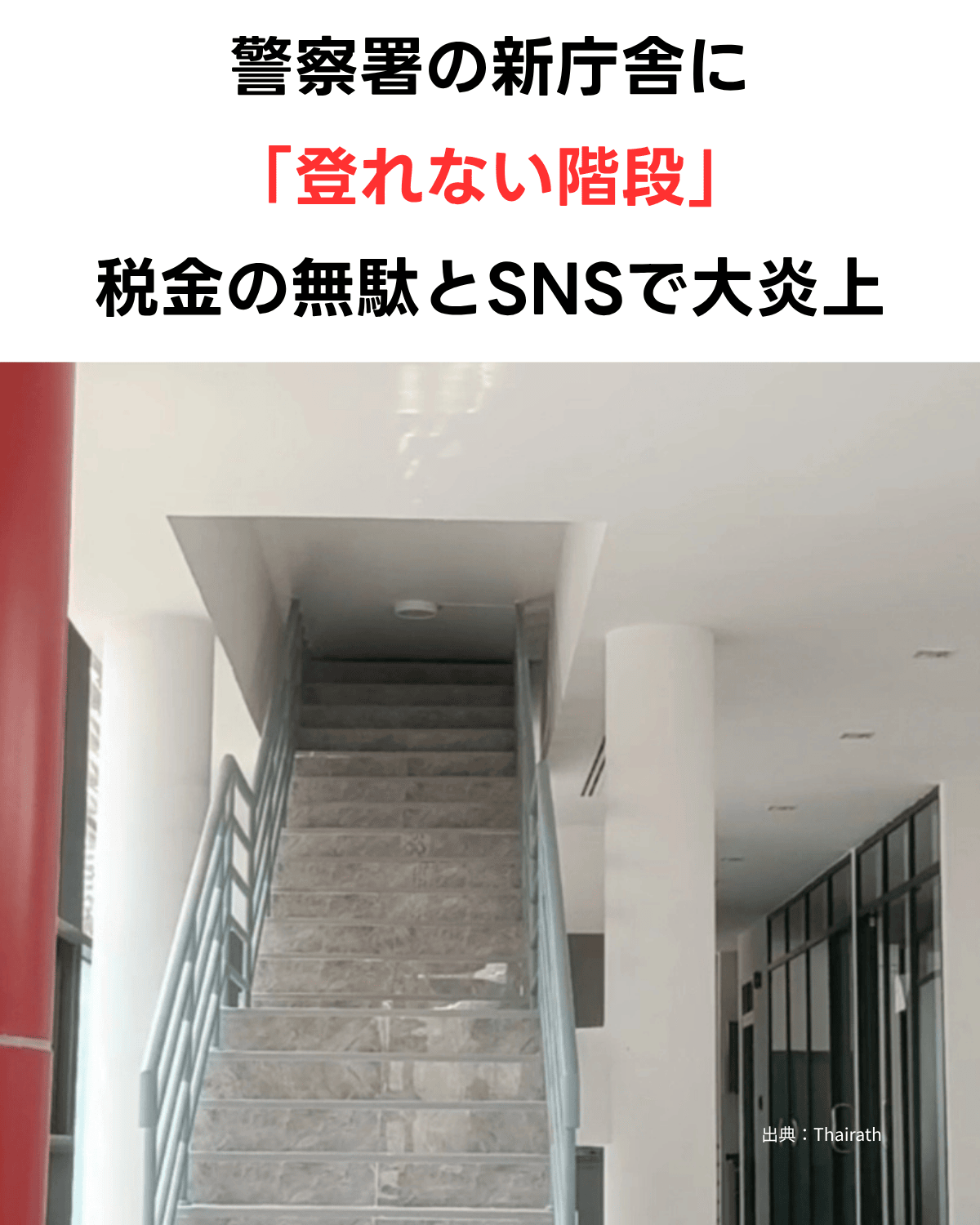 タイ・バンコクのスティサーン警察署の新庁舎内部。階段を登りきった先が天井と壁で完全に塞がれている不可解な光景。出典：Thairath