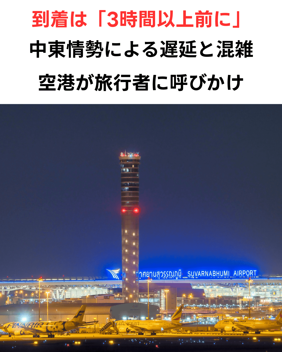 中東情勢によるフライト遅延と混雑を知らせるスワンナプーム空港の夜景画像。上部に「到着は3時間以上前に」を伝えるためのサムネイル