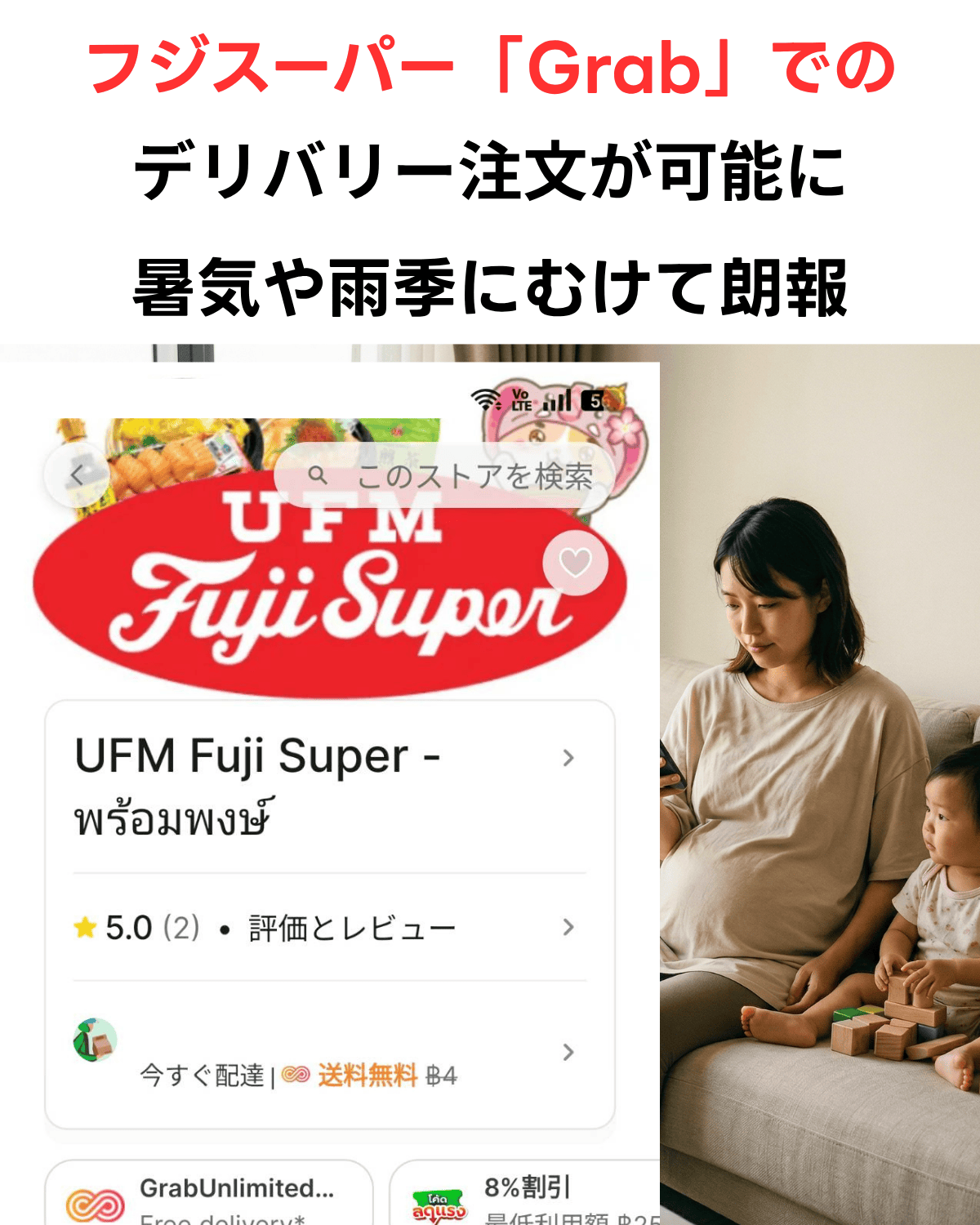 バンコクのコンドミニアムでデリバリーのオーダーをする子持ちの妊婦と実際のGrabのアプリ画面