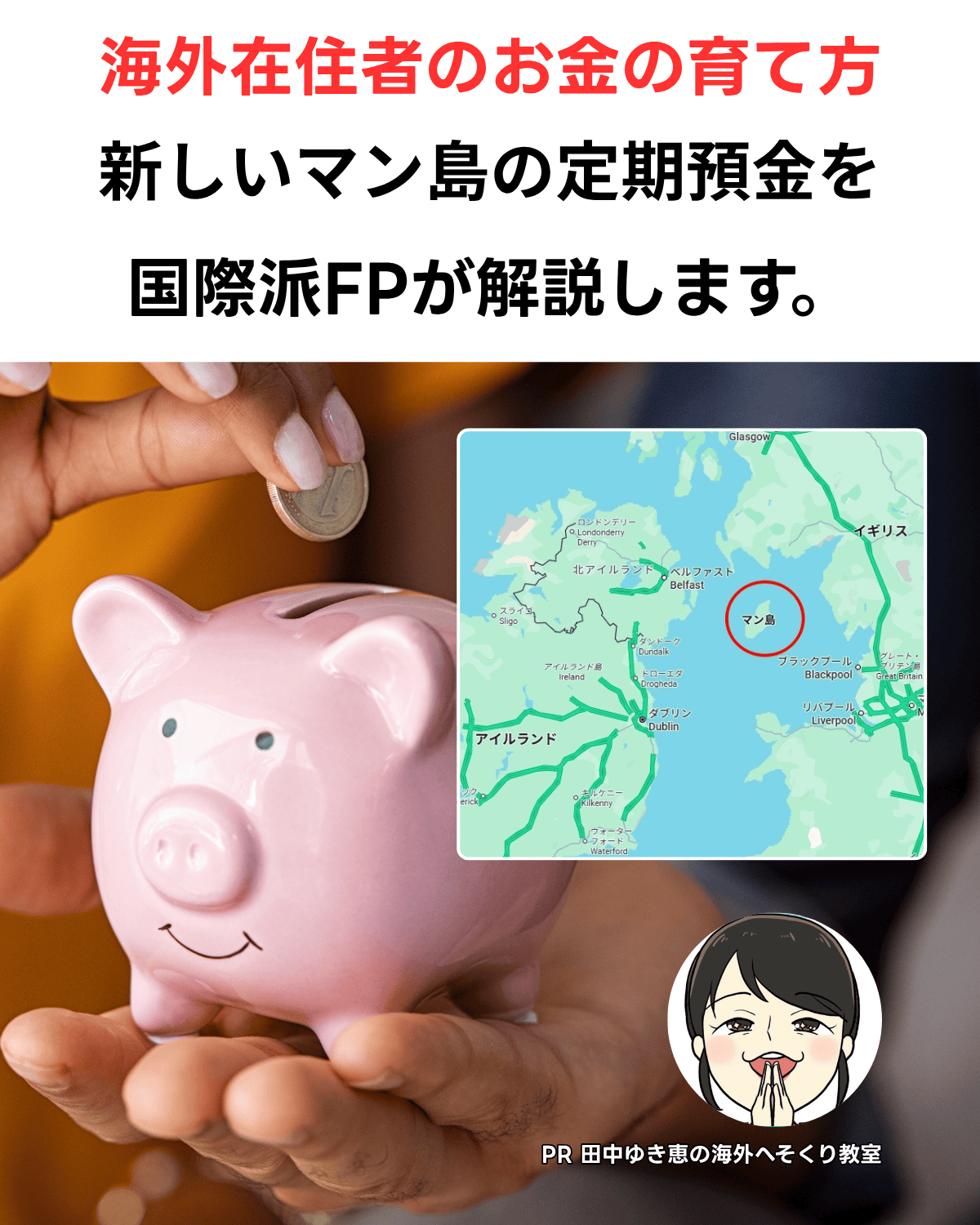 マン島の2026年最新定期預金プラン（QP40・DP12）を解説するサムネイル画像。背景にはマン島の海岸風景、手元には資産運用をイメージした豚の貯金箱に貯金する様子