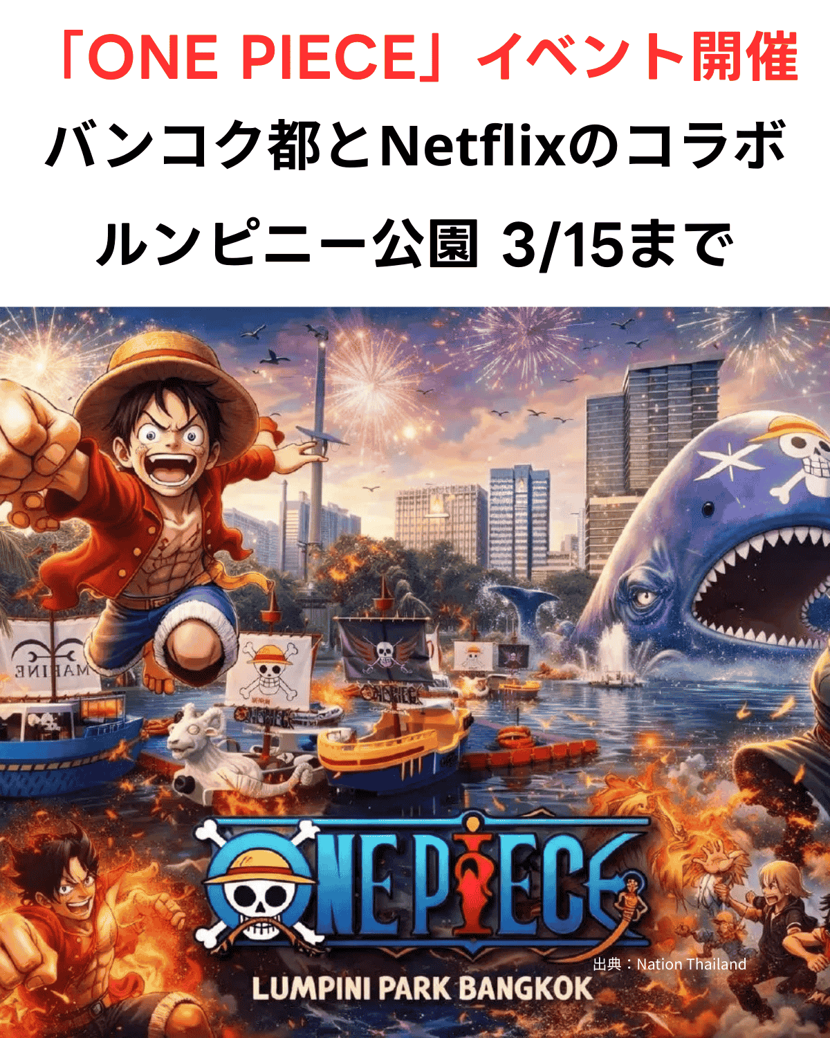 ルンピニー公園が「ONE PIECE」の世界に！バンコク都とNetflixの期間限定コラボイベント