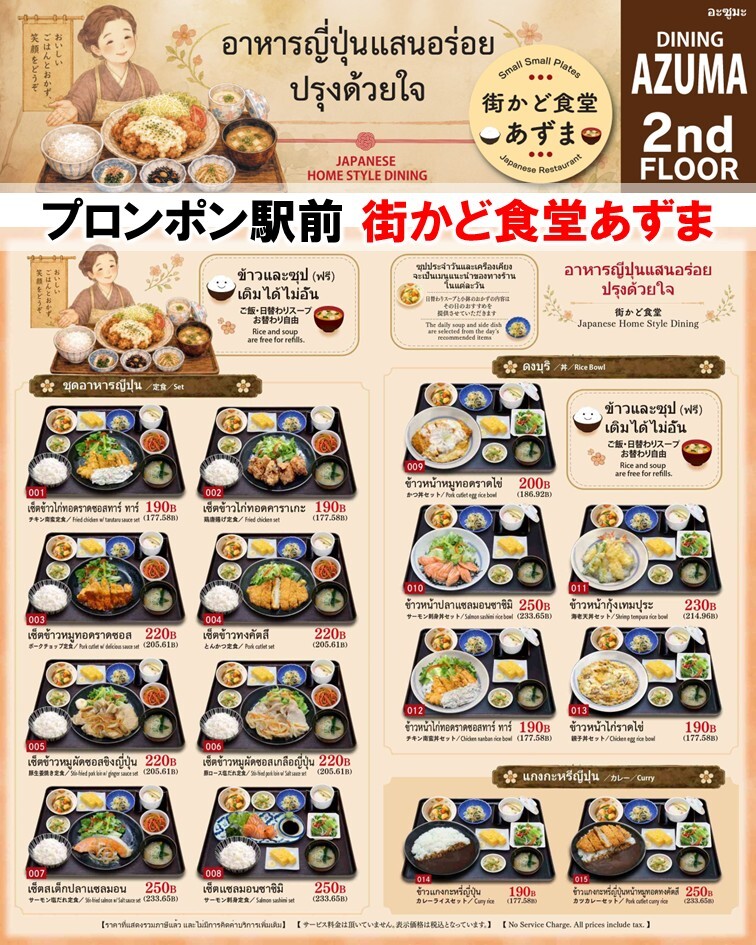 スクンビット33/1 街かど食堂あずまのトップサムネイル