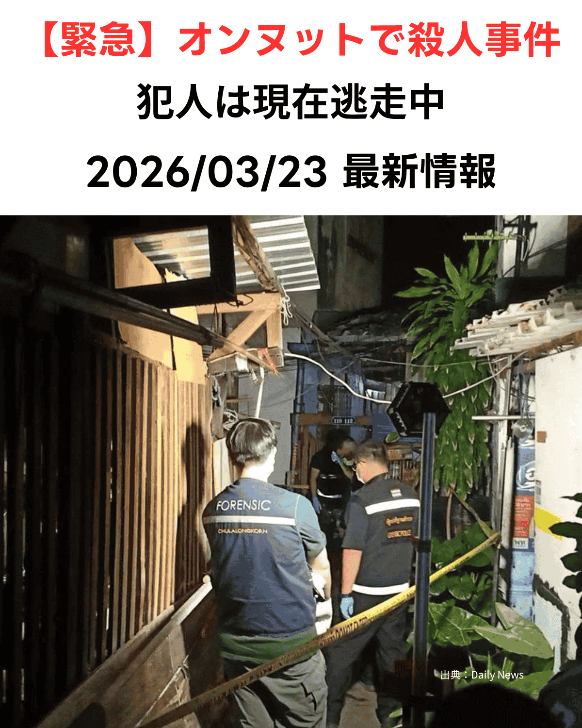 オンヌットSoi 25殺人事件のサムネイル画像。規制線が張られた夜間の現場路地、警察官、遺体のイラストの上に、強い警告テキストで「【緊急】オンヌットで殺人事件。犯人は現在逃走中」と書かれている。現場検証の様子 出典：Daily News