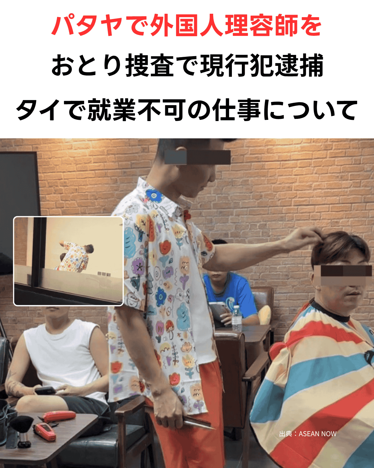 パタヤの理髪店で、派手なシャツを着た中国人の理容師が客の髪を切っている最中に、おとり捜査官によって現行犯逮捕される瞬間の現場写真（出典：ASEAN NOW）。
