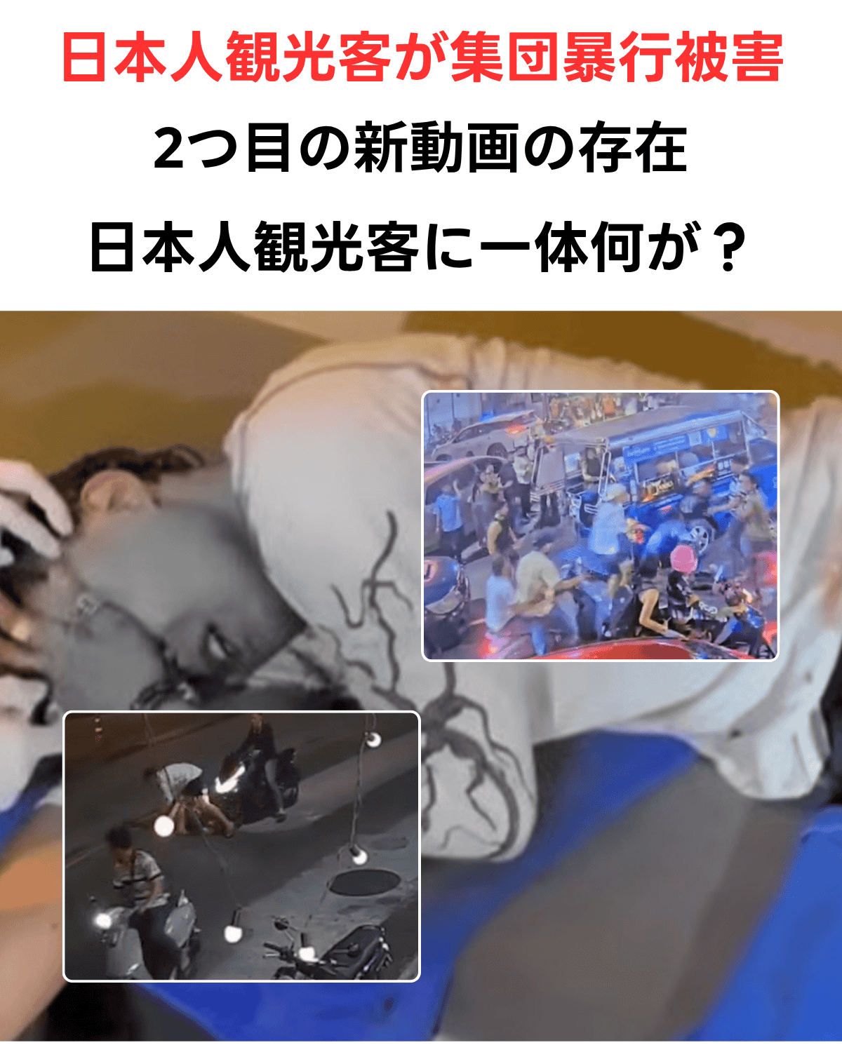 パタヤで起きた日本人観光客への集団暴行事件に関するニュース速報サムネイル。夜のパタヤの街並みを背景に、集団暴行の「2つ目の動画」の存在と、被害者に何が起きたのかを問うテキストが大きく配置されている。