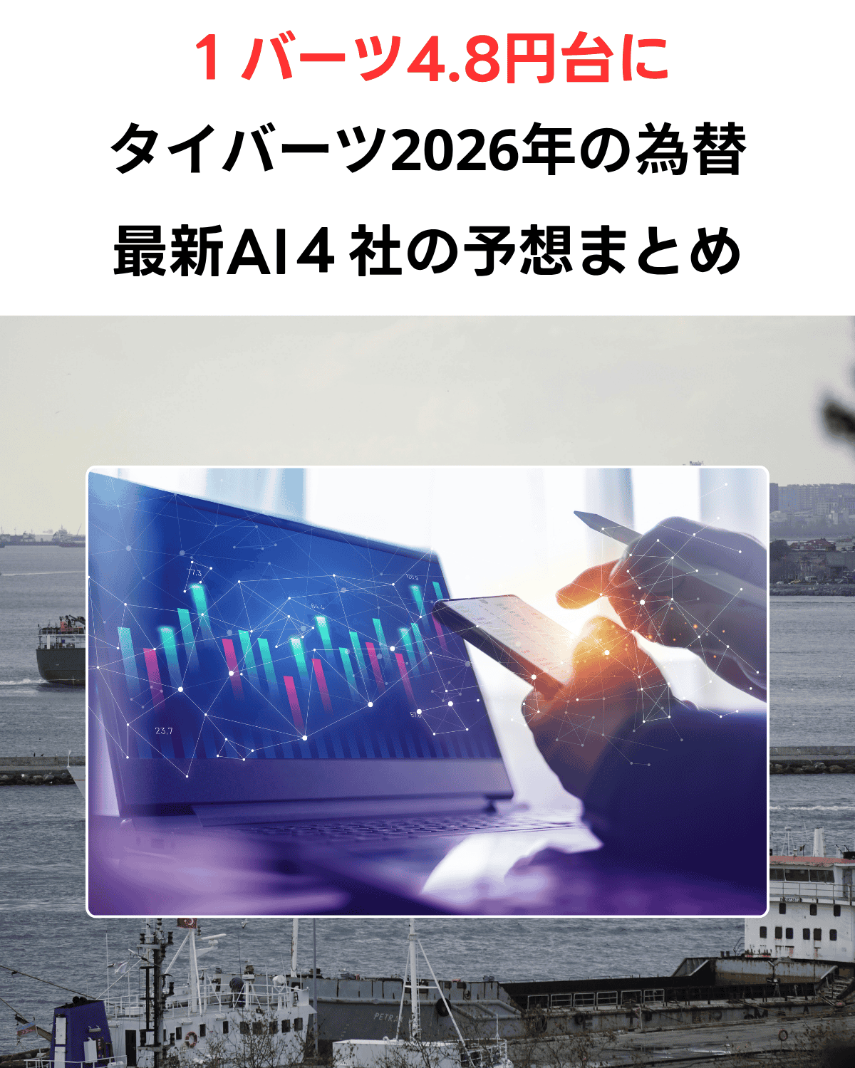 「1バーツ4.8円台に」というテキストと、チャートが表示されたパソコン、スマートフォンを操作する手の合成写真で構成された、2026年のタイバーツ為替に関する最新AI4社の予想まとめを伝えるサムネイル画像。