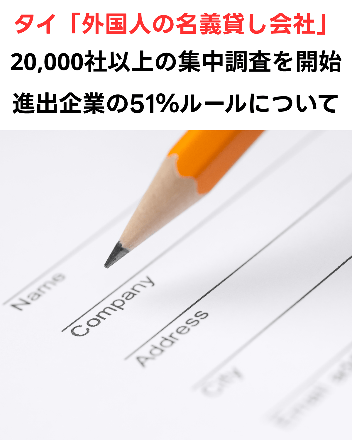 タイ政府「外国人の名義貸し会社」の20,000社以上の集中調査を開始