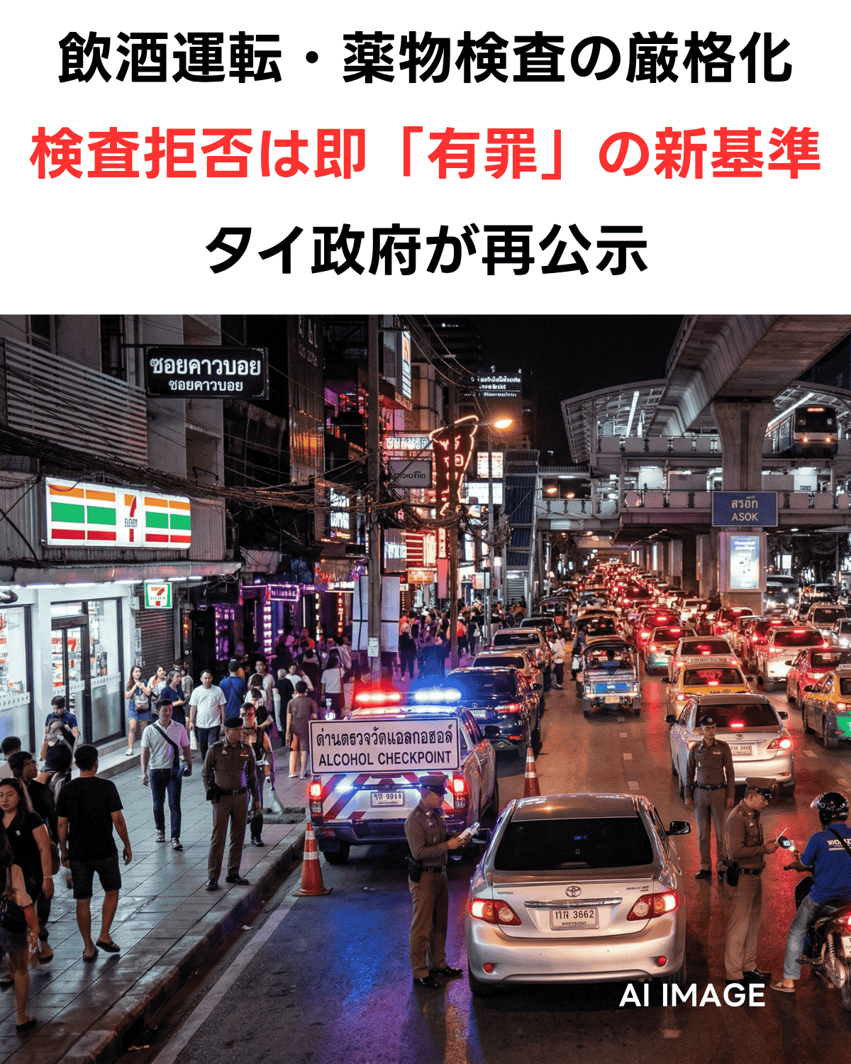 タイの飲酒運転と薬物検査の厳格化を伝えるニュース風のサムネイル。夜のバンコク・アソーク交差点での警察による検問の様子が背景にあり、中央に「検査拒否は即『有罪』」という新基準を強調する日本語テキストが配置されている。(AI IMAGE)