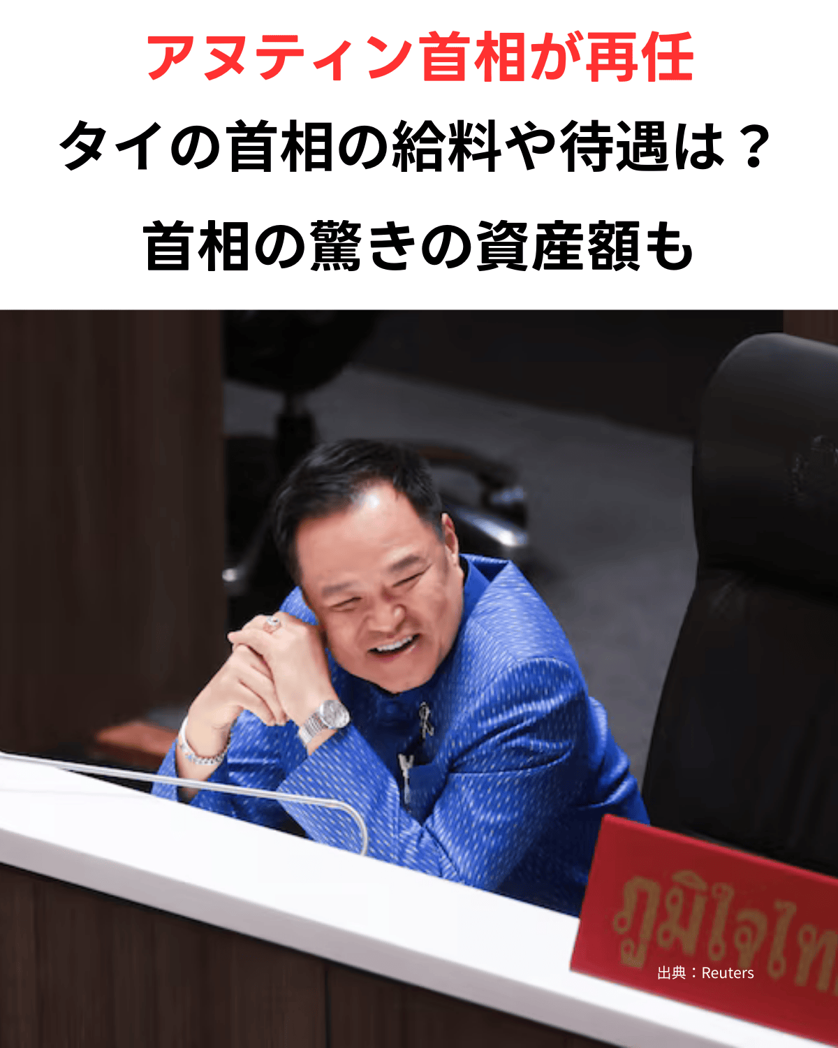 タイのアヌティン首相が笑顔で座っているサムネイル画像。上部には「アヌティン首相が再任」「タイの首相の給料や待遇は？」「首相の驚きの資産額も」というテキストがある。（出典：Reuters）。