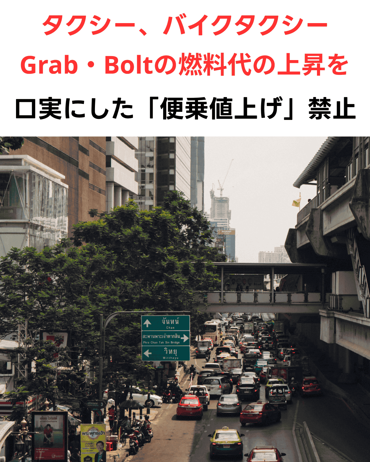 バンコクスクンビット通りの混雑する道路とBTSの歩道橋を背景に、「タクシー、バイクタクシー、Grab・Boltの便乗値上げ禁止」という運輸省の通達内容を記したニュースサムネイル画像。