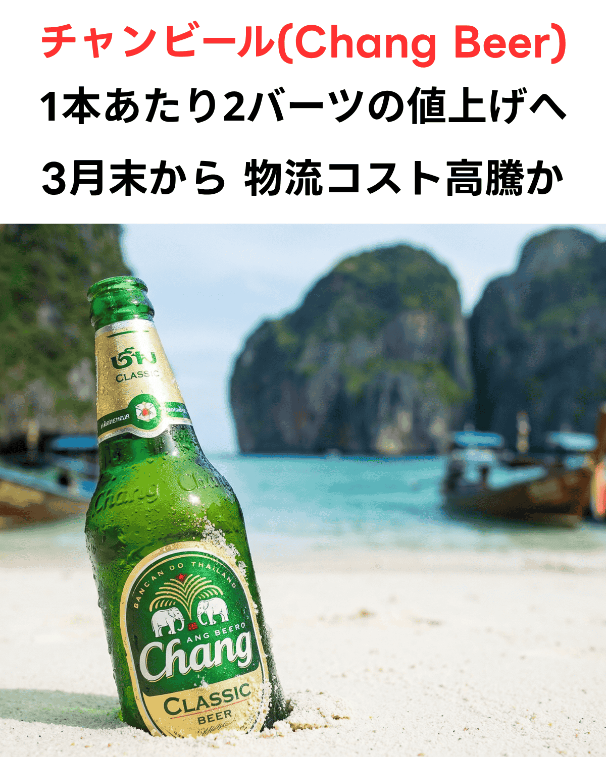 タイのチャンビール（Chang Beer）値上げニュースのサムネイル画像。タイのピピ島マヤベイを背景に、砂浜に置かれた瓶ビールの写真。