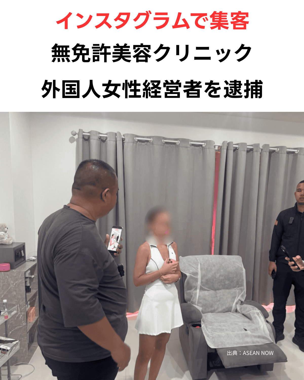 パタヤのコンドミニアムで行われた違法美容クリニック摘発の様子。私服警官数名が、部屋の中で白い服を着たロシア人女性容疑者（顔はぼかし）を事情聴取している。画像上部には「インスタグラムで集客」「無免許美容クリニック」「外国人女性経営者を逮捕」という日本語のタイトルが入っている。