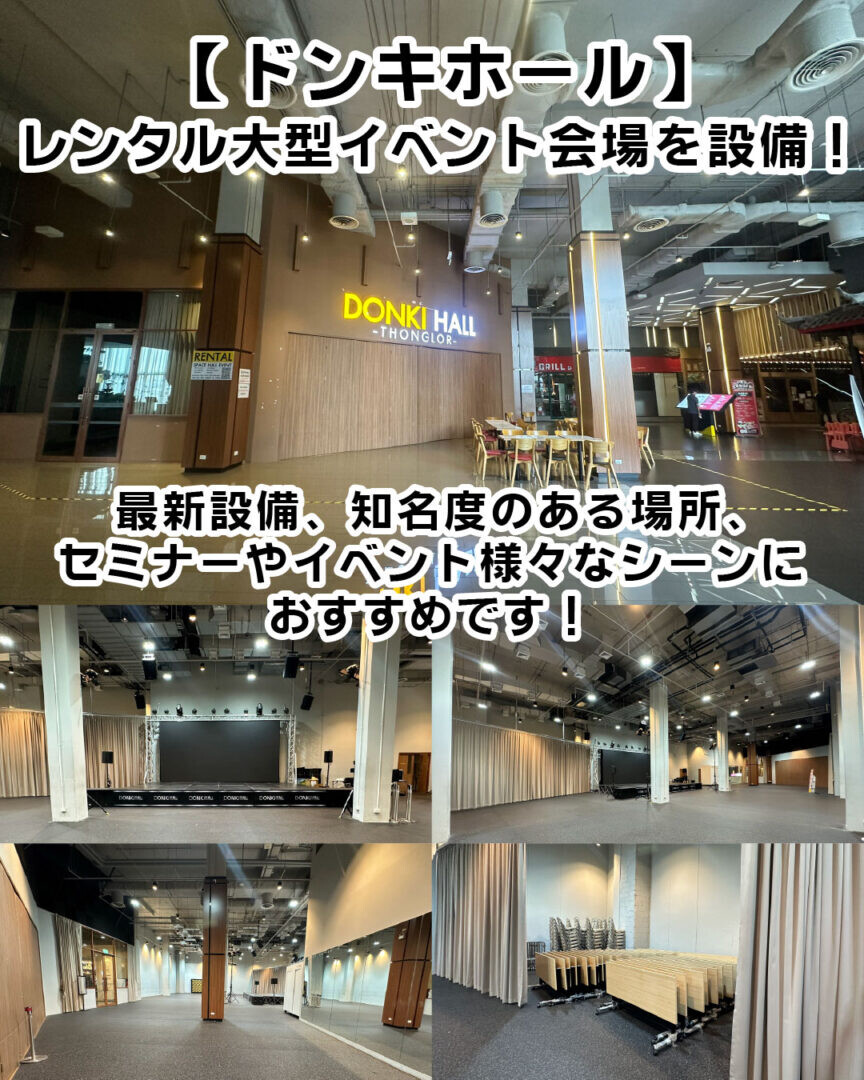 バンコクでのイベントやセミナー向けの多目的ホール ドンキホール