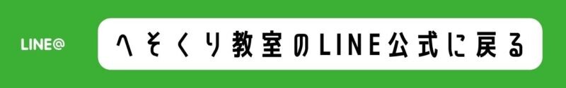 へそくり教室のLINEに戻る