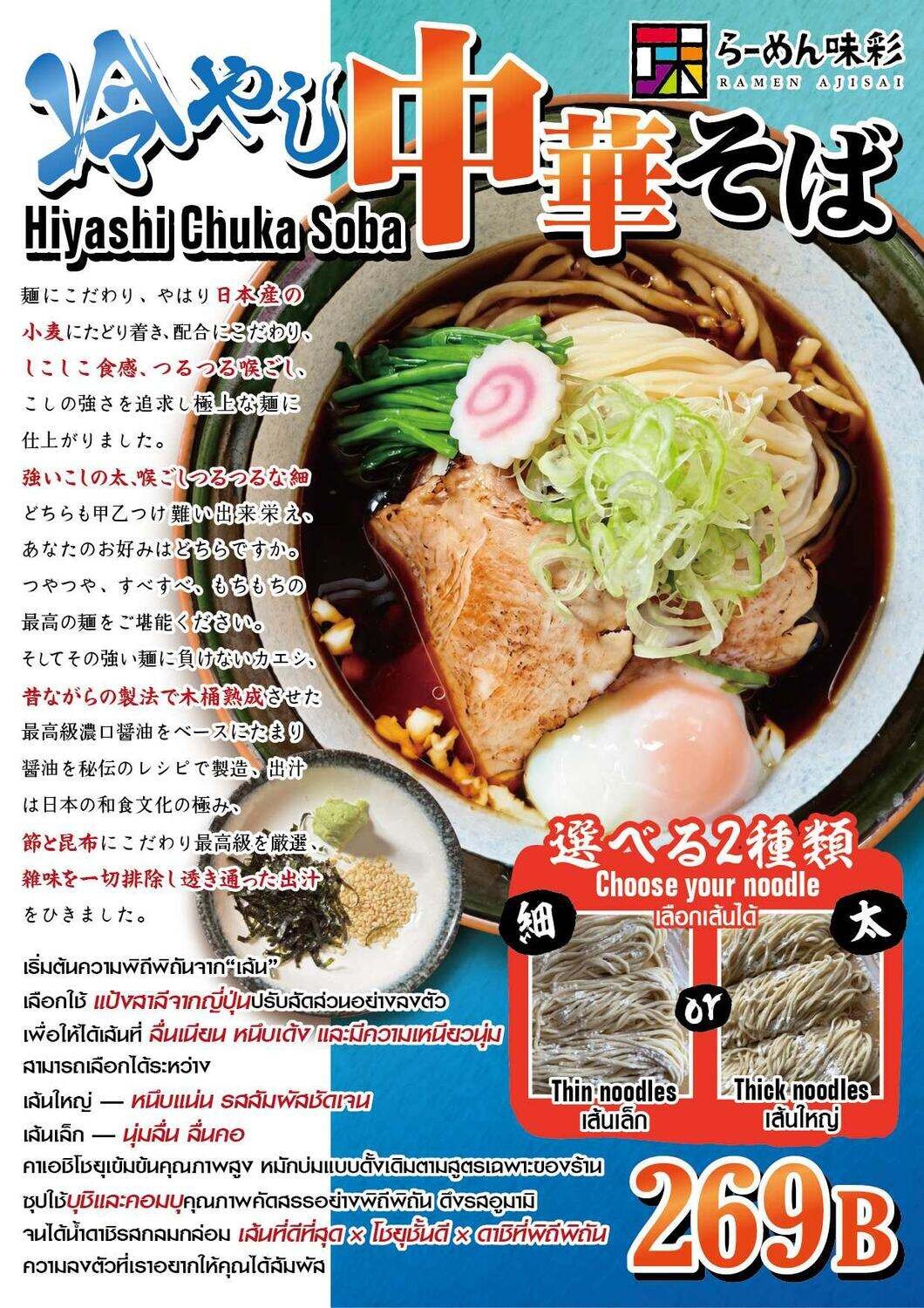 らーめん味彩の新商品。冷やし中華そば