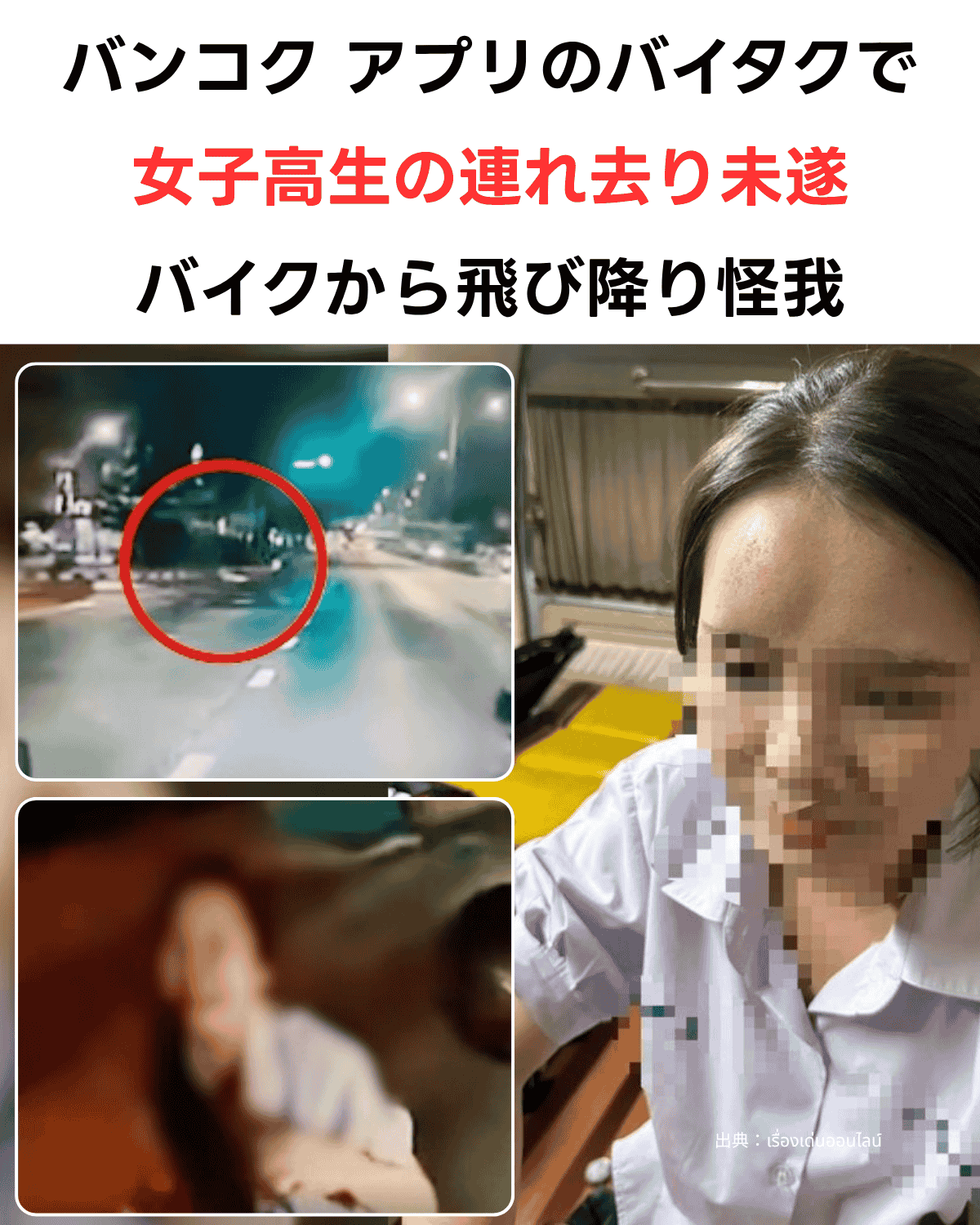 「バンコク アプリのバイタクで女子高生の連れ去り未遂 バイクから飛び降り怪我」という日本語テキストと、夜間の交差点防犯カメラ映像・負傷した手・救急車内の被害女子高生の写真が組み合わさったニュースサムネイル。出典：เรื่องเด่นออนไลน์